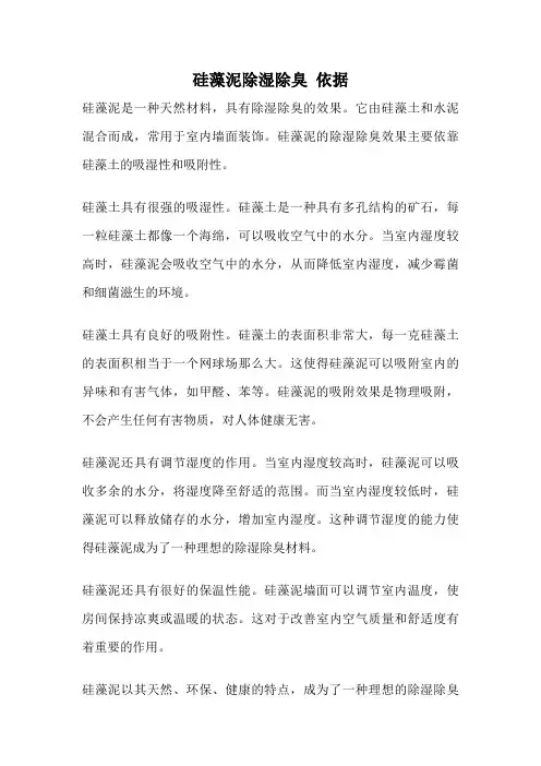 硅藻泥除湿除臭 依据