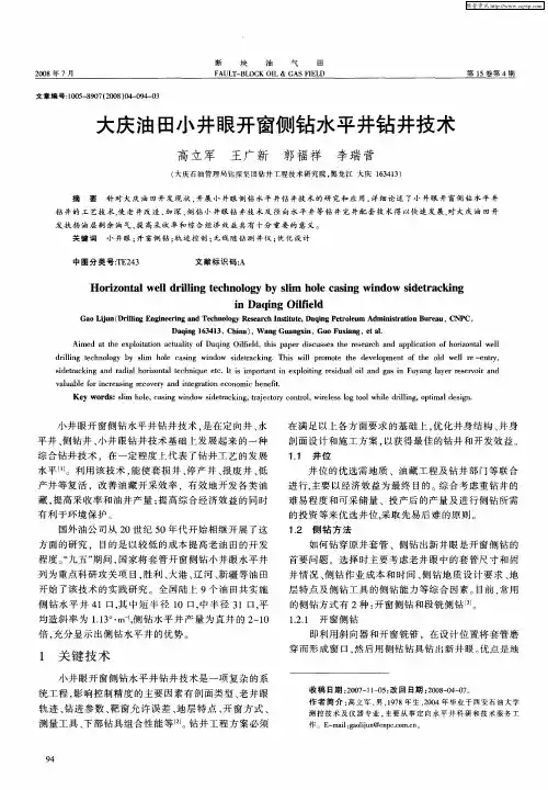 大庆油田小井眼开窗侧钻水平井钻井技术