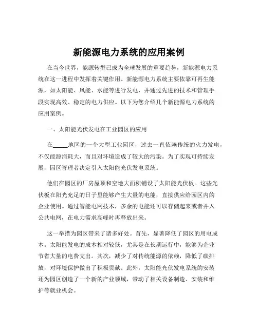 新能源电力系统的应用案例