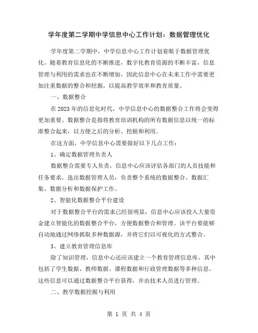 学年度第二学期中学信息中心工作计划：数据管理优化