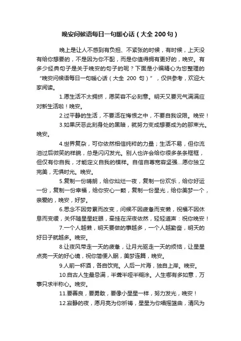 晚安问候语每日一句暖心话（大全200句）