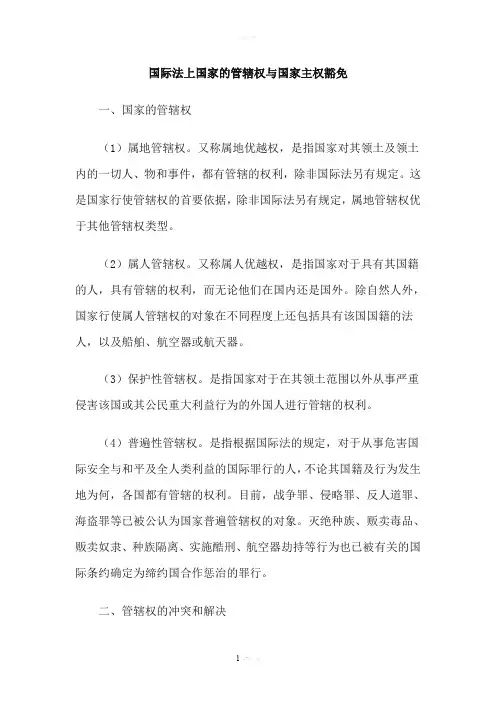 国际法上国家的管辖权与国家主权豁免