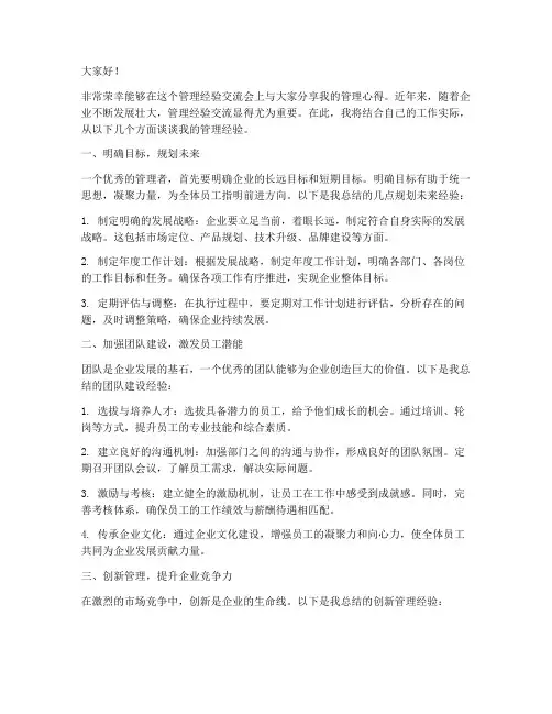 管理经验交流会发言稿