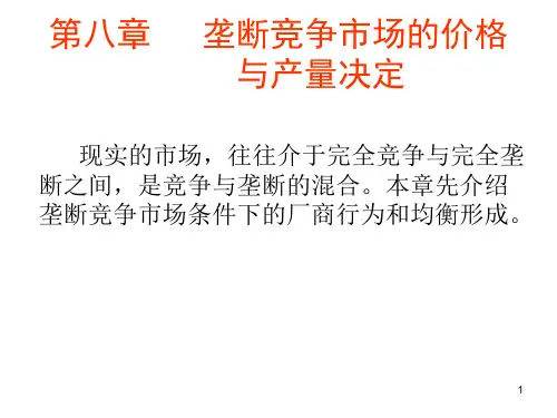 垄断竞争市场的价格PPT演示文稿