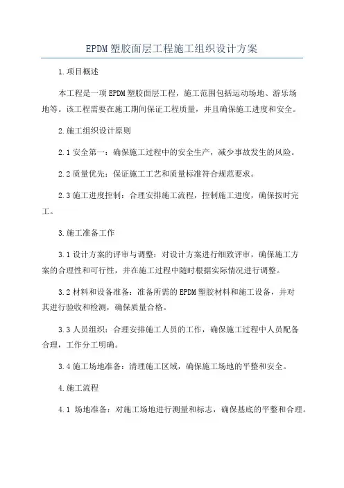 EPDM塑胶面层工程施工组织设计方案