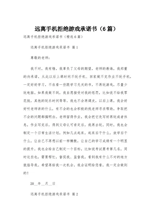 远离手机拒绝游戏承诺书(6篇)
