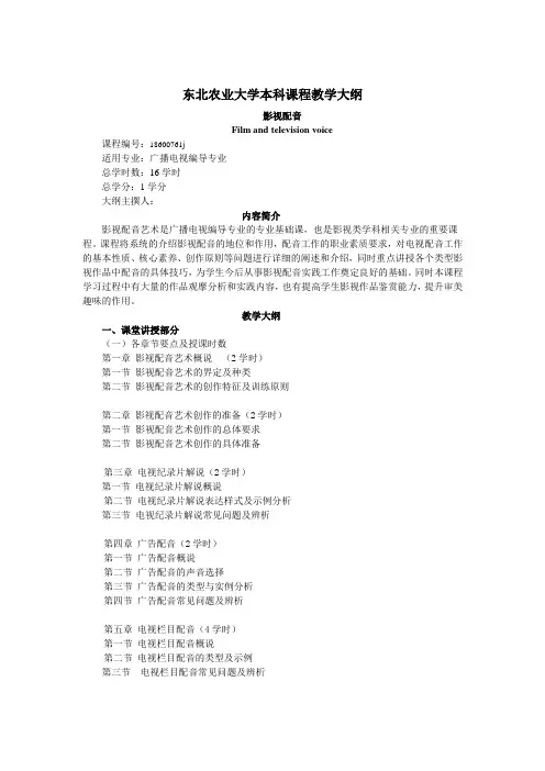 影视配音  教学大纲