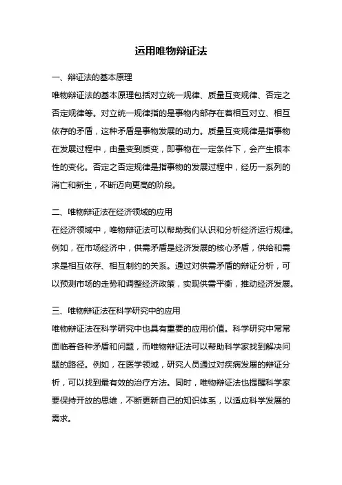 运用唯物辩证法