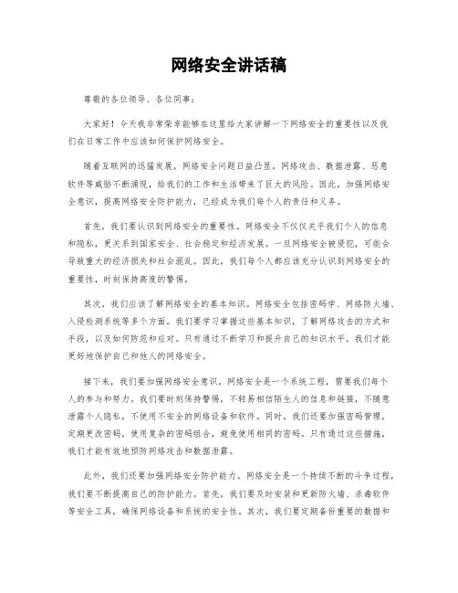 网络安全讲话稿