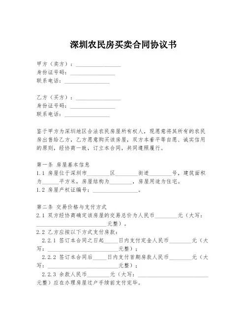 深圳农民房买卖合同协议书