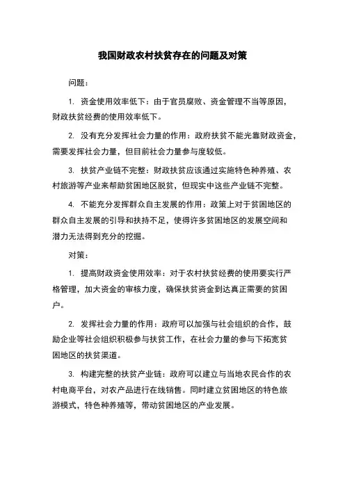 我国财政农村扶贫存在的问题及对策