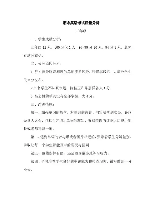 三英上学期期末考试质量分析