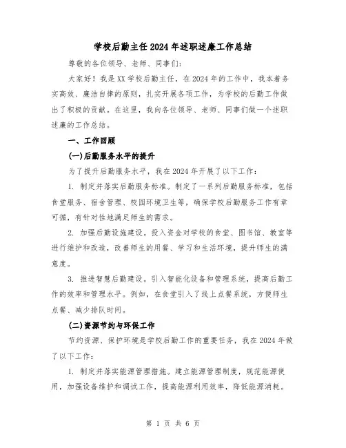 学校后勤主任2024年述职述廉工作总结（2篇）