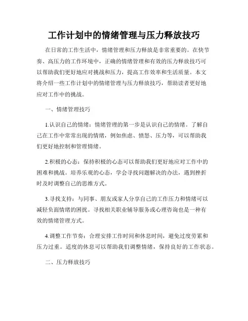工作计划中的情绪管理与压力释放技巧