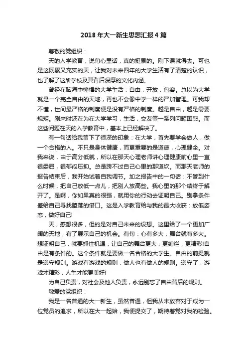 2018年大一新生思想汇报4篇