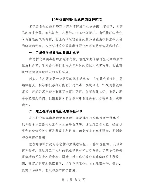 化学类毒物职业危害的防护范文（二篇）