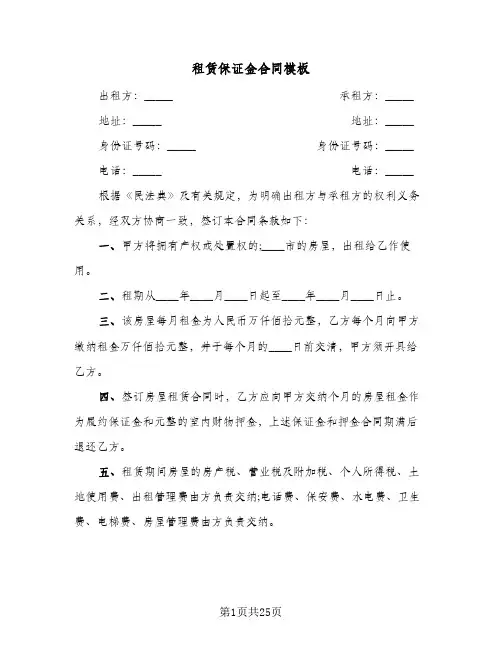 租赁保证金合同模板(8篇)