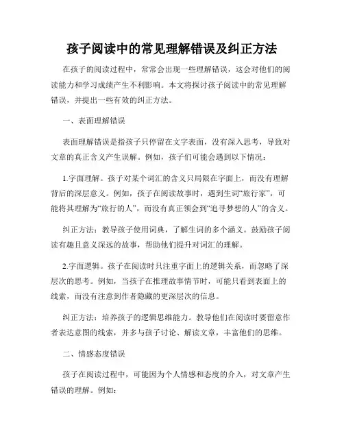 孩子阅读中的常见理解错误及纠正方法