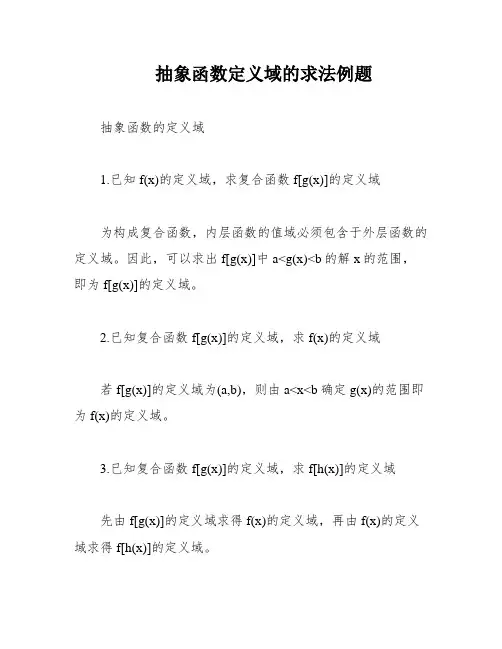 抽象函数定义域的求法例题