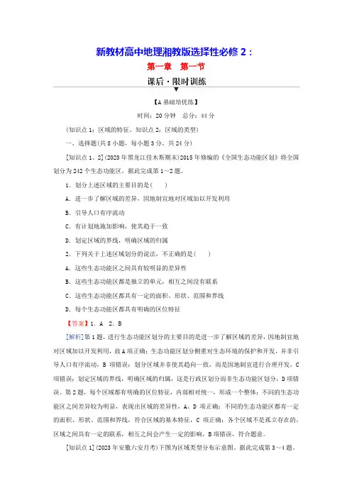 新教材高中地理第1章第1节区域及其类型课后限时训练湘教版选择性必修2(含答案)