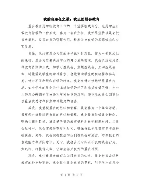 我的班主任之道：我班的晨会教育