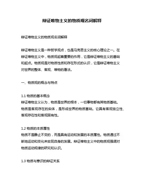 辩证唯物主义的物质观名词解释