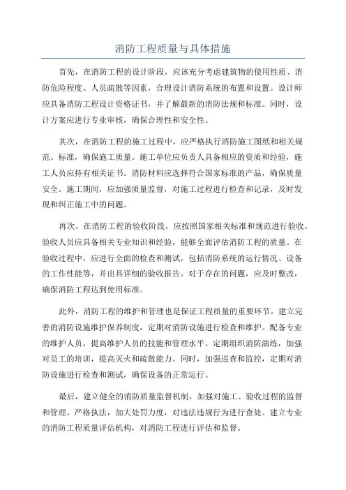 消防工程质量与具体措施