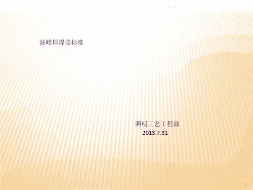 波峰焊焊接标准ppt课件