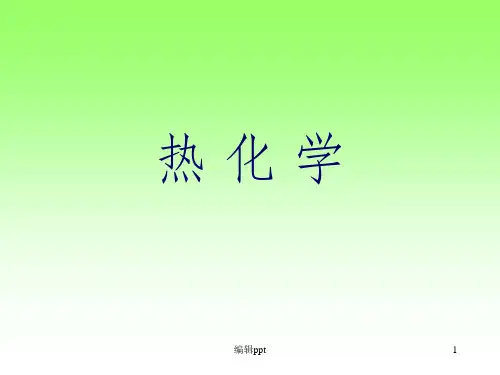 《天津大学物理化学》PPT课件