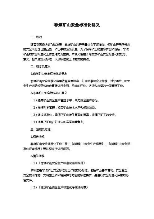 非煤矿山安全标准化讲义