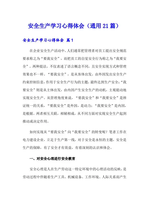 安全生产学习心得体会(通用21篇)