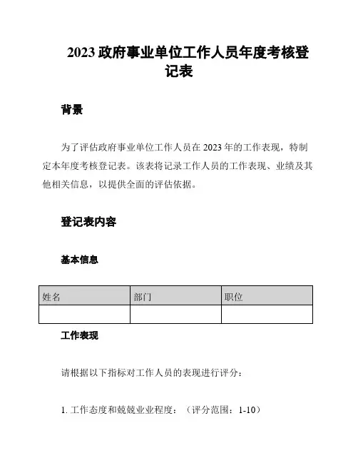 2023政府事业单位工作人员年度考核登记表