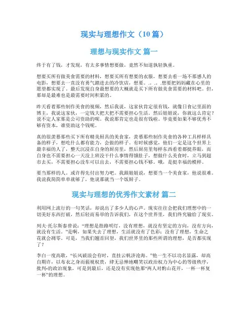 现实与理想作文(10篇)