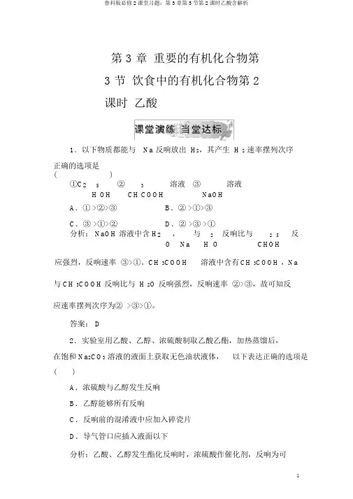 鲁科版必修2课堂习题：第3章第3节第2课时乙酸含解析