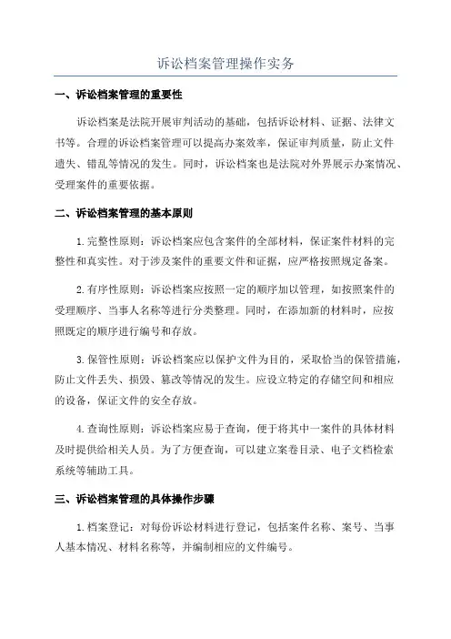 诉讼档案管理操作实务