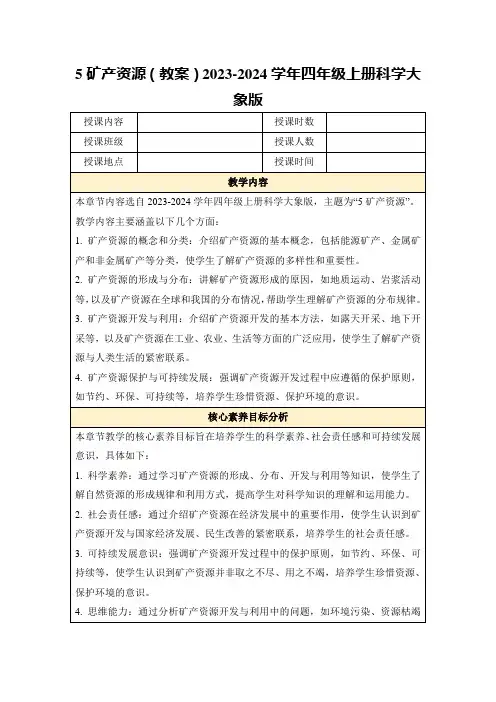 5矿产资源(教案)2023-2024学年四年级上册科学大象版