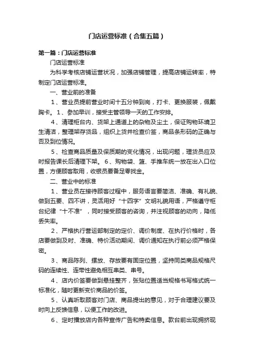 门店运营标准（合集五篇）