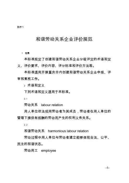 和谐劳动关系企业评价规范