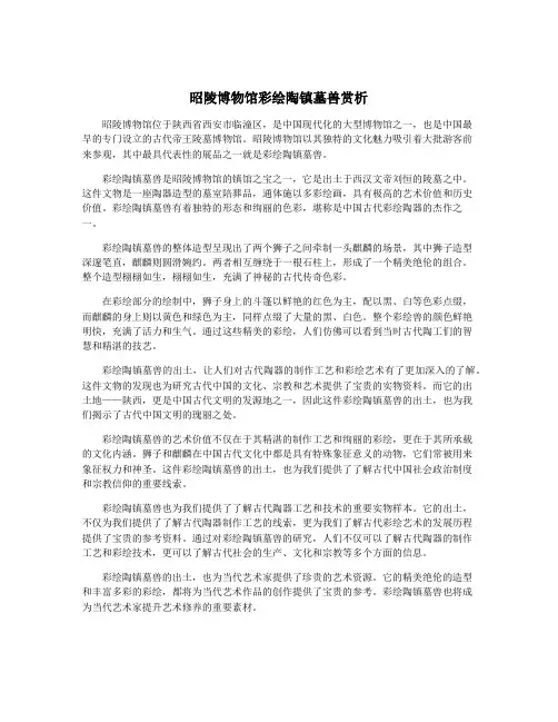 昭陵博物馆彩绘陶镇墓兽赏析