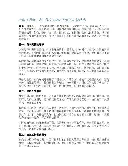 致敬逆行者高中作文800字范文5篇精选