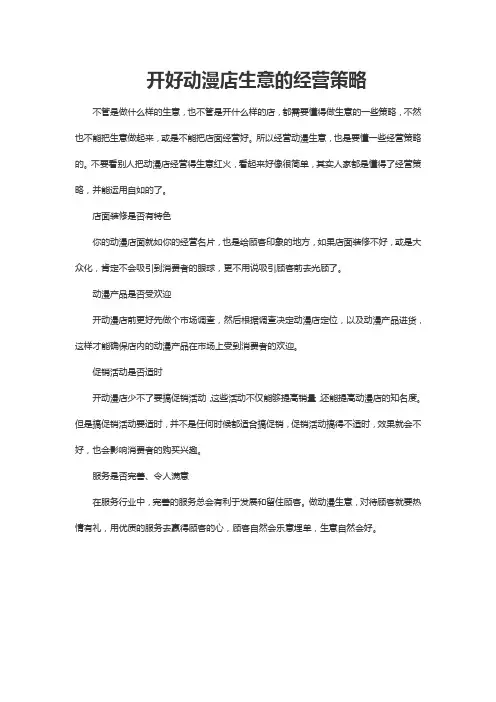 开好动漫店生意的经营策略