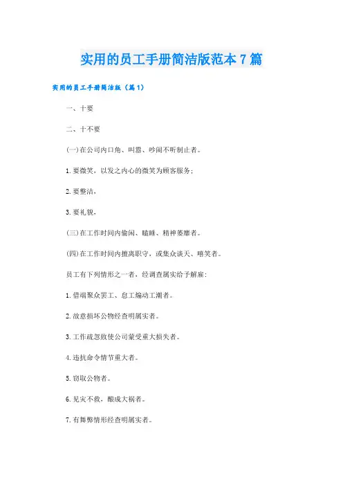 实用的员工手册简洁版范本7篇