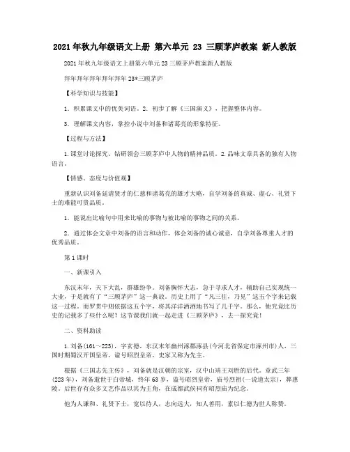 2021年秋九年级语文上册 第六单元 23 三顾茅庐教案 新人教版
