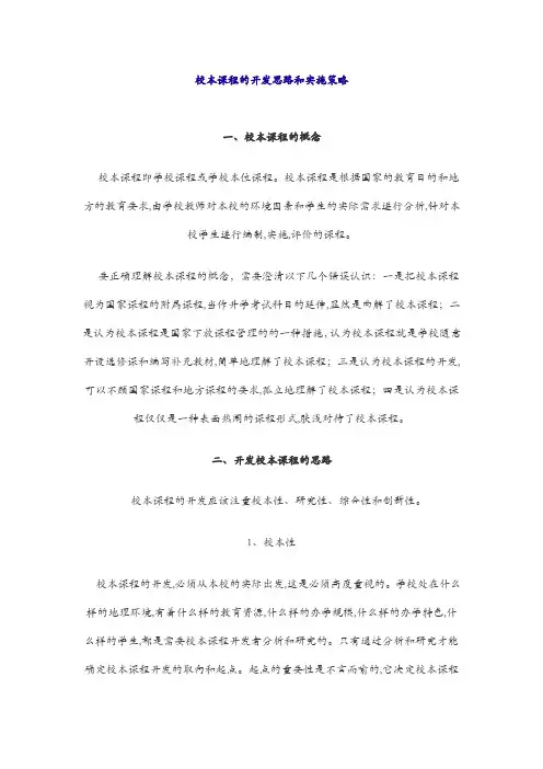 校本课程的开发思路和实施策略及校本课程的开发与实施