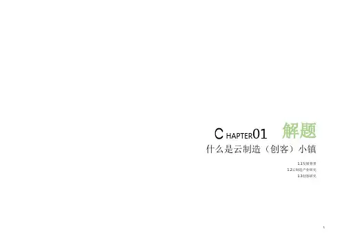 青山湖科技城云制造创客小镇概念规划及城市设计——2015