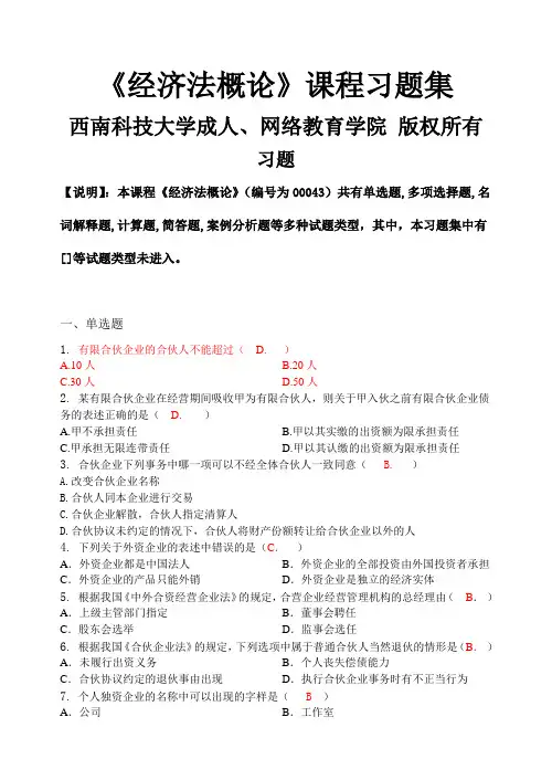 经济法概论_答案