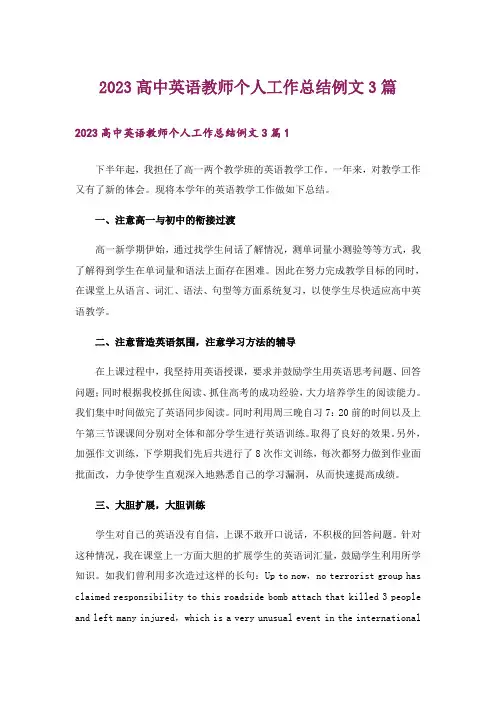 2023高中英语教师个人工作总结例文3篇