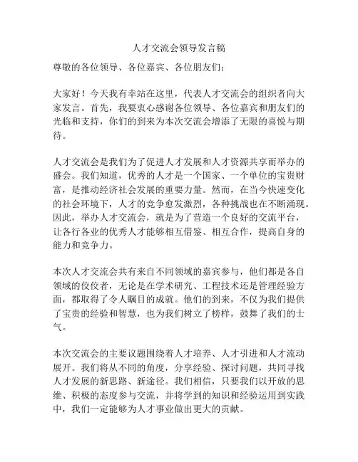 人才交流会领导发言稿