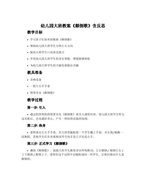 幼儿园大班教案《颠倒歌》含反思