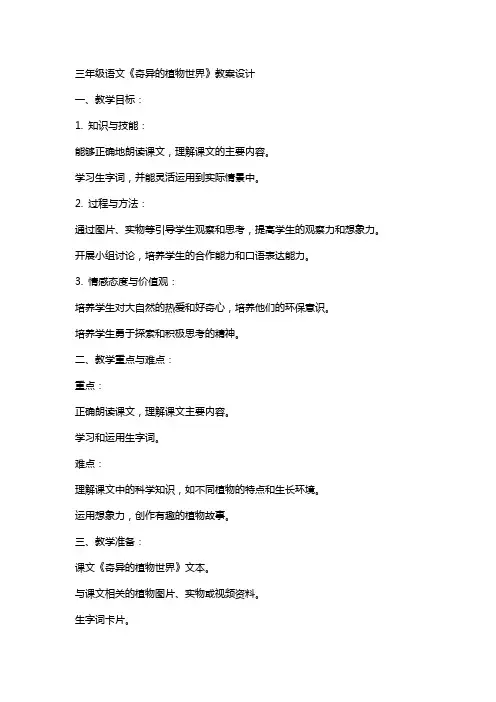 三年级语文《奇异的植物世界 》教案设计
